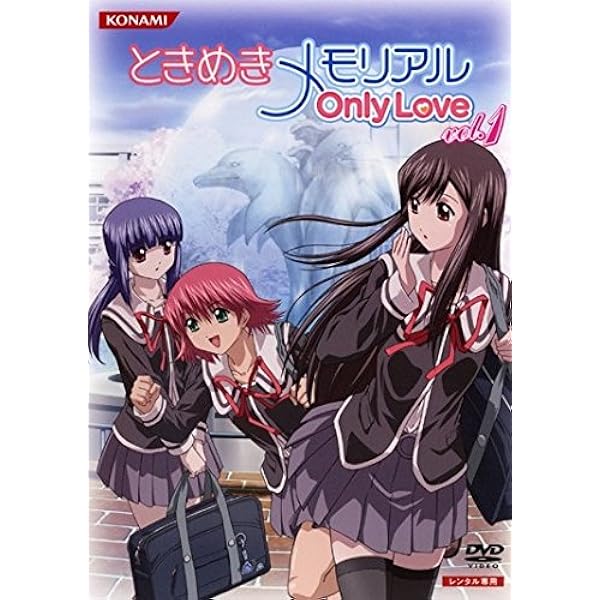 Amazon.co.jp: ときめきメモリアル OnlyLove DVD Vol.1 初回限定版 : DVD